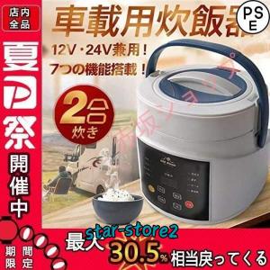 サンパーシー 車載 炊飯器 2合炊きDC12V小型車/24Vトラック兼用 蒸し器 最大12時間保温・機能 自動車 キャンプ｜star-store2