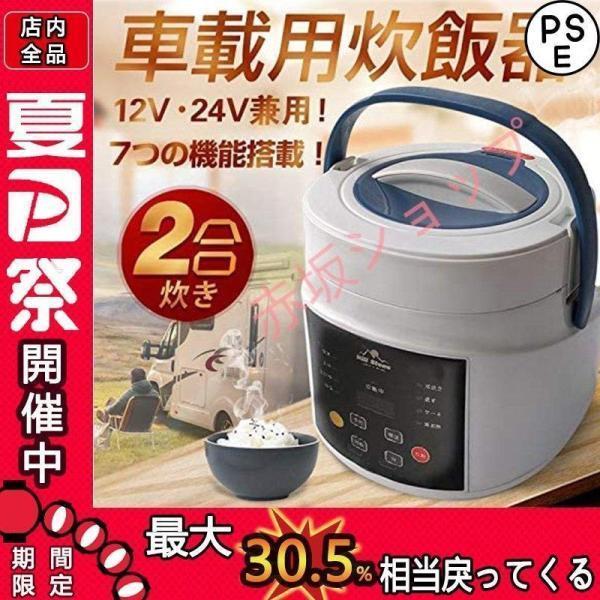 サンパーシー 車載 炊飯器 2合炊きDC12V小型車/24Vトラック兼用 蒸し器 最大12時間保温・...