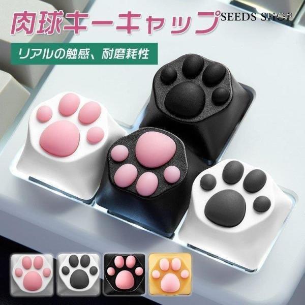 キーキャップ 取り替え用 肉球 猫の手 かわいい メカニカルキーボード 交換用 キートップ