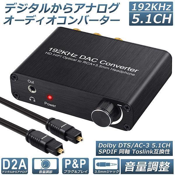 DAC コンバーター デジタル アナログ オーディオコンバーター 192kHz Dolby DTS ...