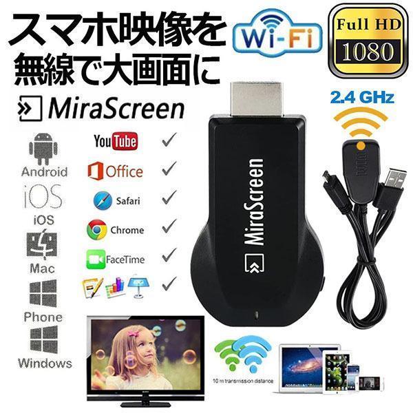 MiraScreen ドングル 2.4G 1080P HDMI WiFi ワイヤレス ディスプレイア...