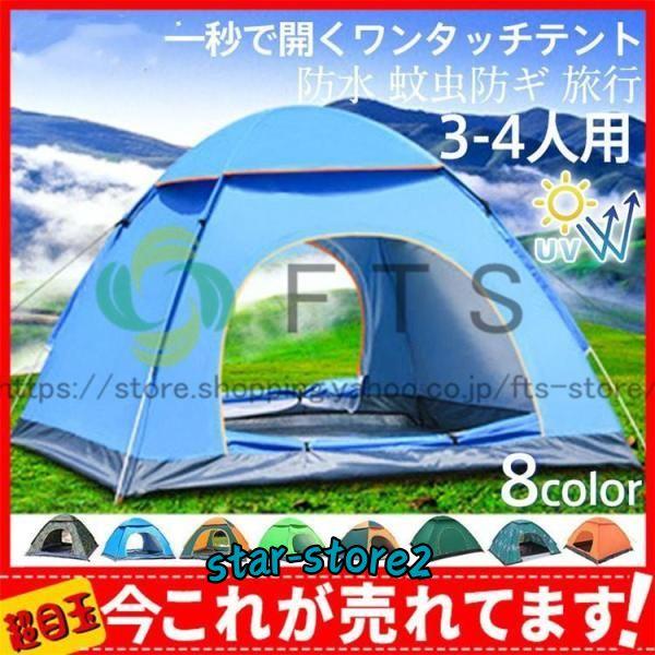 一秒で開くワンタッチテント 3-4人用 春夏秋 防水 蚊虫防ギ 旅行 ポップアップテント アウトドア...