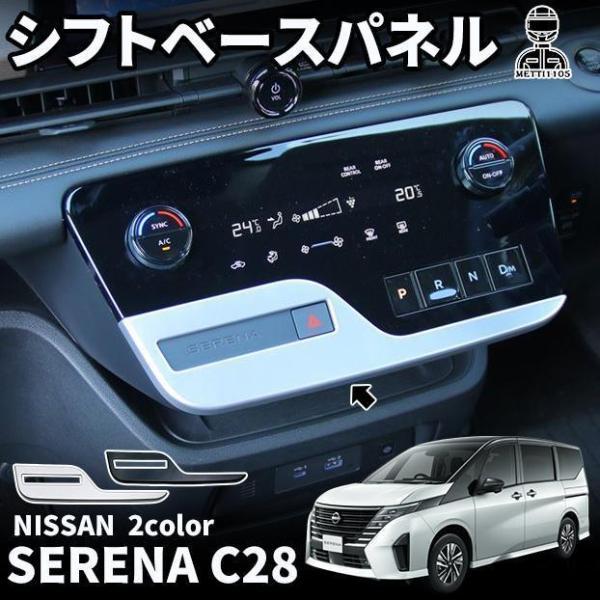 日産 セレナ C28 セレナ e-POWER パーツ シフトパネル シフトベース周り インテリアパネ...