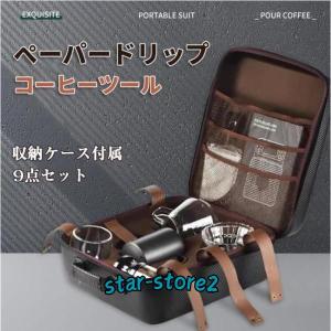 ペーパードリップコーヒー 器具 コーヒーツール 9点セット 持ち運びに便利 コーヒーミル フィルター ドリッパー ケトル コーヒーサーバー コーヒーカップ｜スターストア2