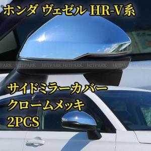 ホンダ 新型 ヴェゼル ドアミラーサイドミラーカバー HR-V系 専用 外装 クロームメッキ｜star-store2