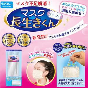 マスクカバー マスク不足解消 女性 子供用 洗えるマスクカバー マスク長生きくん 小さめサイズ 綿100％ マスク保護 簡単装着