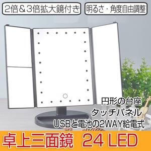 卓上ミラー 三面鏡 LEDライト 化粧鏡 おしゃ...の商品画像