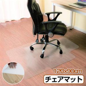 チェアマット 凸形 半透明 120cm×90cm おしゃれ マット