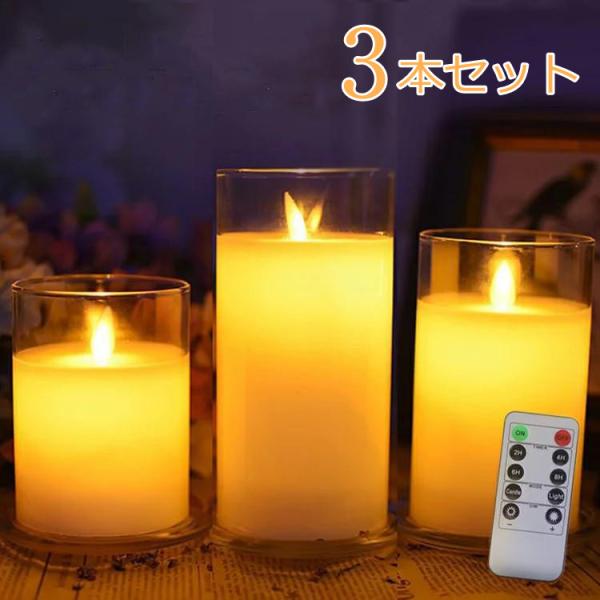 LEDキャンドルライト キャンドルライト 3本+リモコンセット グラス入り 蝋製 おしゃれ  led...