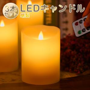 LEDキャンドルライト3点セット 本物のロウ リモコン式 乾電池式