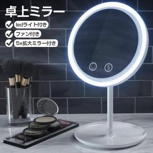 卓上 ミラー LED ライト付き ファン搭載 5倍拡大鏡付き メイクアップミラー  おしゃれ ミラーファン 扇風機 USB 電池 2WAY電源 化粧鏡 照明 化粧 涼しい