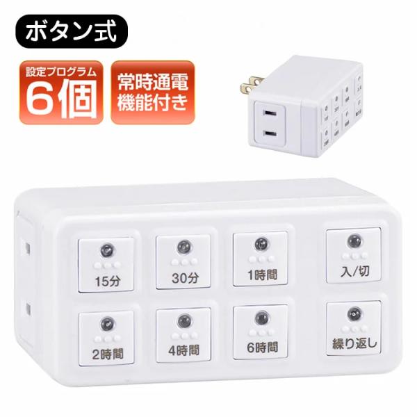 デジタルタイマー ボタン式デジタルタイマー コンセントタイマー タイマーコンセント 自動で電源が切れ...