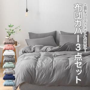 布団カバー 3点セット シングル セット おしゃれ