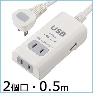 送料無料 電源タップ USB 2個口 0.5m コンセント...