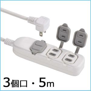 送料無料 電源タップ 3個口 防滴タップ 延長コード5m コ...