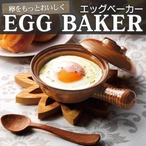 エッグベーカー 電子レンジ対応 蓋付き 素材のうまみを絶妙に引き出す魔法の陶器パン 調理器具 エッグベーカー