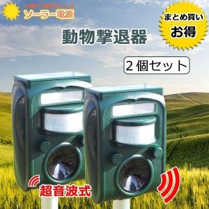 動物撃退器 超音波 2台セット ソーラー式動物撃退器