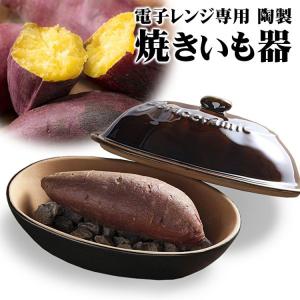 焼き芋機 やきいも 焼き芋メーカー 石付き 電子レンジ調理器具 萬古焼