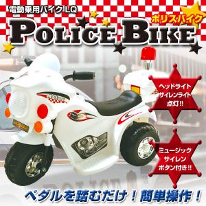 子供用 ポリスバイク 乗用玩具 充電式 電動乗用バイク 乗...