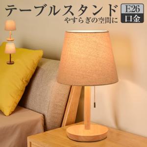 テーブルライト 木製 テーブルスタンド LED スタンドライト ベッド