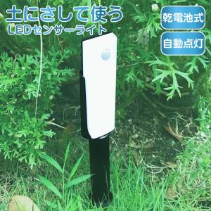 LEDガーデンライト センサーライト 屋外 乾電池式 埋め込み式 防水IPX4 人感センサーライト LED ライト おしゃれ 自動点灯 庭先 玄関 LEDライト