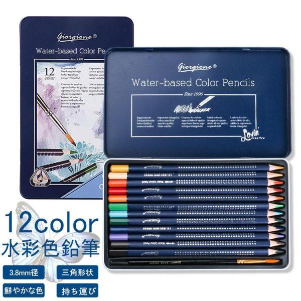 水彩色鉛筆 12色セット 色えんぴつ いろえんぴつ セット 色鉛筆 12色 セット 缶入色鉛筆 再生...