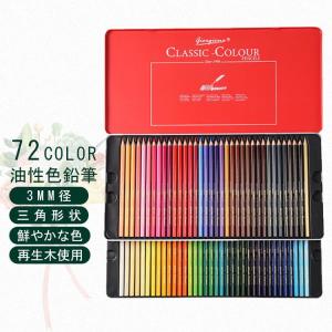 色鉛筆 72色セット 油性 人間工学 高級 72色 セット 缶入色鉛筆