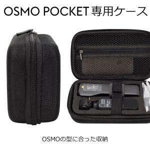 DJI Osmo Pocket 用 収納ケース アクセサリー ケース ポータブルケース  オズモポケット ミニバッグ ポーチ 保護 収納ボックス 持ち運び アウトドア 旅行