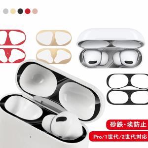AirPods Pro/1代/2代 保護シート AirPods AirPods2 保護シート ホコリガード 砂鉄・埃防止 防塵 18K メッキ エアーポッズ 1/2 プロ 保護 AirPods Pro シート