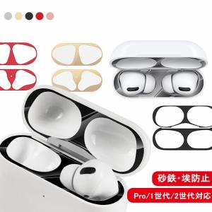 AirPods Pro/1代/2代 保護シート AirPods AirPods2 保護シート ホコリガード 砂鉄・埃防止 防塵 18K メッキ エアーポッズ 1/2 プロ 保護 AirPods Pro シート｜star-stores