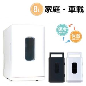 冷温庫 ポータブル冷蔵庫 車載用 小型 8L AC DC 2電源式
