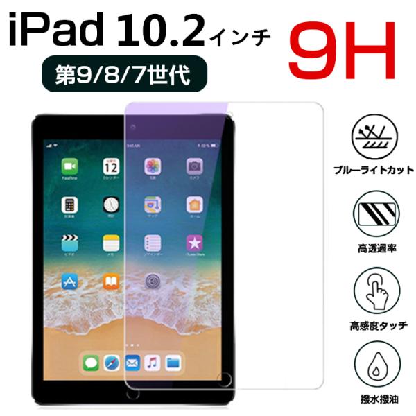 液晶フィルム iPad10.2インチ ガラスフィルム ブルーライトカット ipad 第7/8/9世代...