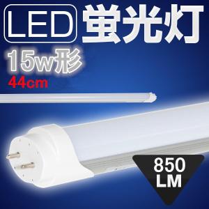 LED蛍光灯 15w形 直管 44cm 昼光色 蛍光管 送料無料