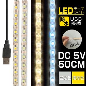 LEDテープライト 間接照明 DC5V 防水 USB 50cm 昼光色 電球色 ledライト 照明器具 送料無料