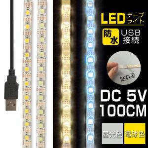 LEDテープライト 防水 間接照明 DC5V  防水 USB 100cm 昼光色 電球色 ledライト 照明器具 送料無料