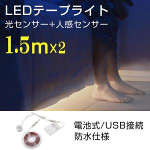 LEDセンサーライト 屋内 LEDテープライト 防水 USB/電池式 ledライト フットライト 人感センサー+光センサー 1.5mｘ2本 照明器具