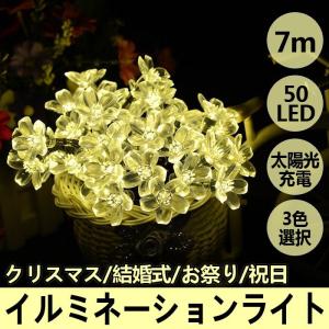 LEDイルミネーションライト ソーラー 花型 太陽光充電 電気代０円 7m 50球 イルミネーション LED クリスマスライト 結婚式 お祭り 祝日 飾り 3色