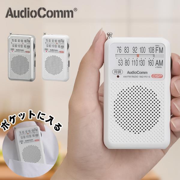 ラジオ 小型 1年保証  DSP ポケットラジオ AM/FM ワイドFM デジタル スピーカー搭載 ...