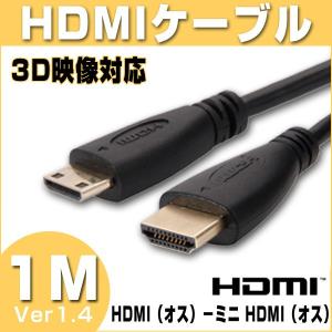 HDMIケーブル 1M 変換 MINI HDMI ケーブル 接続ケーブル Ver1.4 HDMI (タイプA) to MINI HDMI (タイプC) 3D対応 ハイスピード ビデオケーブル｜star-stores