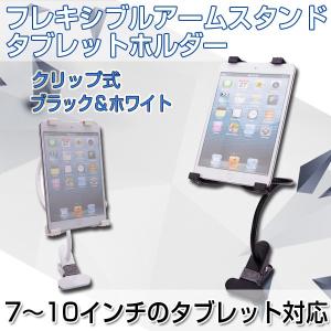 タブレットスタンド フレキシブルアーム タブレットホルダー クリップ式 ipad、ipadmini、ipadairなど7-10インチまで対応 黒&amp;白 送料無料