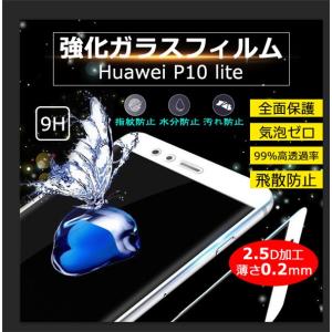 Huawei P10 lite ガラスフィルム 全面保護 強化ガラス 硬度9H 2.5D ファーウェイP10 lite用 保護フィルム 保護シート ファーウェイフィルム