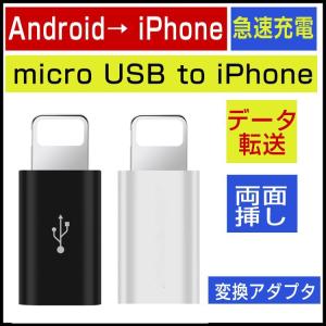 Micro USB to iPhone 変換アダプター 急速充電 iPhone端子  Micro USB 変換アダプタ Android to iPhone 変換 アダプタ コンパクト