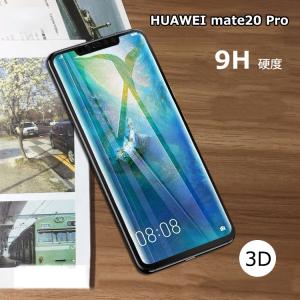 huawei mate 20 Pro ガラスフィルム 保護フィルム 3D曲面 全面保護 強化ガラス 硬度9H ファーウェイ 保護シート 液晶保護フィルム