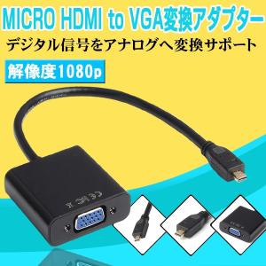MICRO HDMI to VGA変換アダプタ MICRO HDMI-VGA変換ケーブル HDMIアダプタ 端子 アダプタ VGAケーブル コンバータ HDMI出力をVGAに変換 2色 送料無料｜star-stores