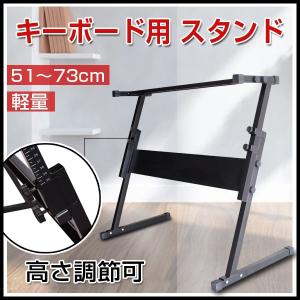 キーボード用 スタンド 楽器スタンド H型 61鍵電子キーボード用 76鍵用 キーボード台 電子キーボード 軽量 伸縮自在