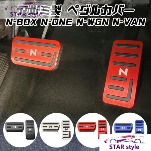 N-BOX N-BOXカスタム N-VAN N-WGN N-ONE ペダルカバー セット アルミ製 ...