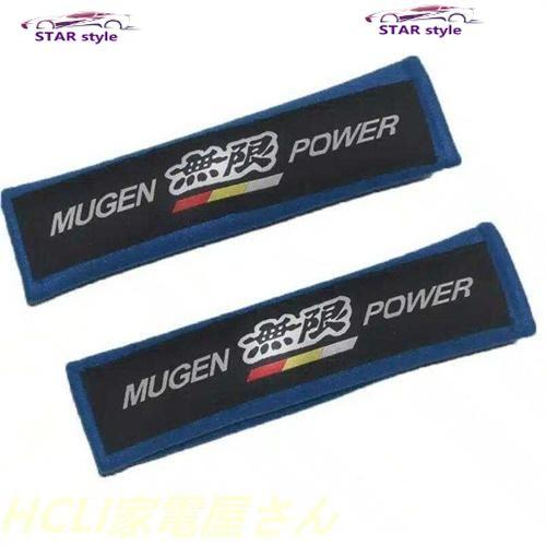 ホンダ 無限 MUGEN POWER シートベルトパッド 高品質 シートベルトパッド★2枚セット★