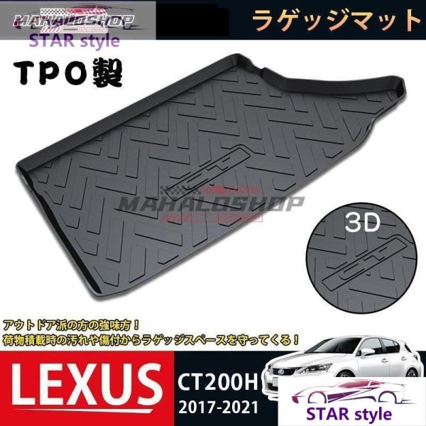 レクサス LEXUS CT200H ラゲッジマット 3Dトランクマット 2017-2021 フロアマ...