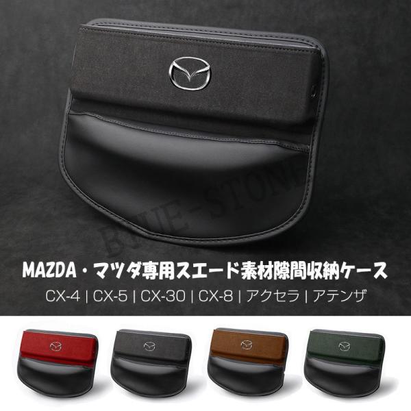 MAZDA センター隙間収納ケース レザー スエード素材 サイド収納ボックス シートサイドポケット ...