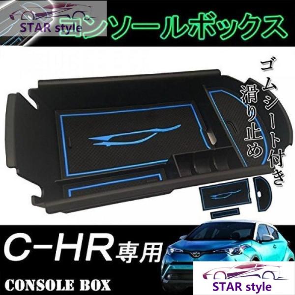 トヨタ　CHR　センターコンソールトレイ専用　内装　純正適合　車内収納ボックスカスタムパーツ 収納ボ...